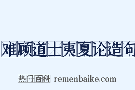 难顾道士夷夏论造句是什么意思的图片